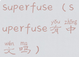 superfuse(superfuse有中文吗)