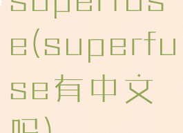 superfuse(superfuse有中文吗)