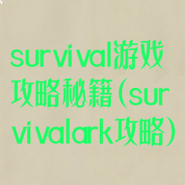 survival游戏攻略秘籍(survivalark攻略)