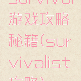 survival游戏攻略秘籍(survivalist攻略)