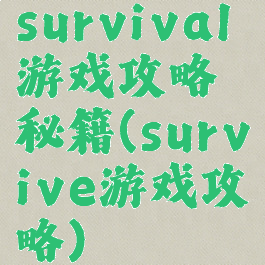 survival游戏攻略秘籍(survive游戏攻略)