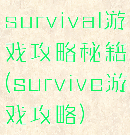 survival游戏攻略秘籍(survive游戏攻略)