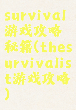 survival游戏攻略秘籍(thesurvivalist游戏攻略)
