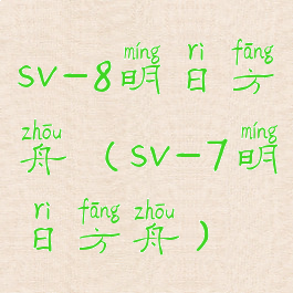 sv-8明日方舟(sv-7明日方舟)