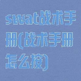 swat战术手册(战术手册怎么按)