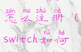 switch用户怎么注册(switch如何注册帐号)