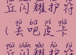 switch皮卡丘闪耀护符(去吧皮卡丘闪耀护符)