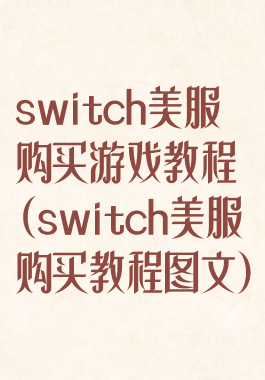 switch美服购买游戏教程(switch美服购买教程图文)