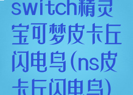 switch精灵宝可梦皮卡丘闪电鸟(ns皮卡丘闪电鸟)