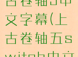 switch上古卷轴5中文字幕(上古卷轴五switch中文)