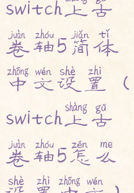 switch上古卷轴5简体中文设置(switch上古卷轴5怎么设置中文)