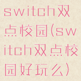 switch双点校园(switch双点校园好玩么)