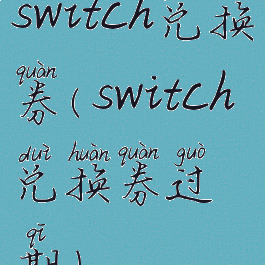 switch兑换券(switch兑换券过期)