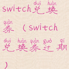 switch兑换券(switch兑换券过期)