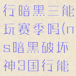 switch国行暗黑三能玩赛季吗(ns暗黑破坏神3国行能玩不)