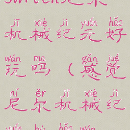 switch尼尔机械纪元好玩吗(感觉尼尔机械纪元不好玩)