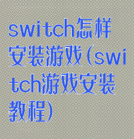 switch怎样安装游戏(switch游戏安装教程)