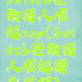 switch怪物猎人崛起nsp(Switch怪物猎人崛起曙光同捆)