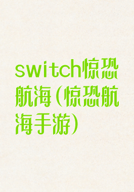 switch惊恐航海(惊恐航海手游)
