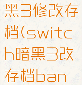 switch暗黑3修改存档(switch暗黑3改存档ban机器吗)