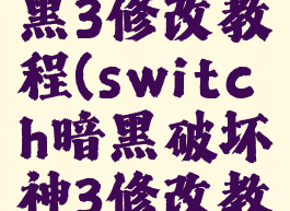 switch暗黑3修改教程(switch暗黑破坏神3修改教程)