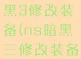 switch暗黑3修改装备(ns暗黑三修改装备)