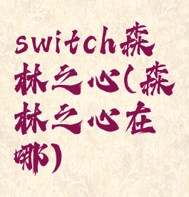 switch森林之心(森林之心在哪)