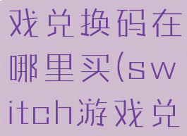 switch游戏兑换码在哪里买(switch游戏兑换码教程)