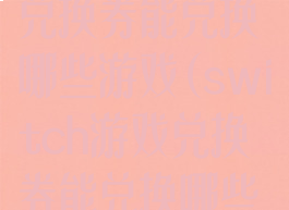 switch游戏兑换券能兑换哪些游戏(switch游戏兑换券能兑换哪些游戏币)