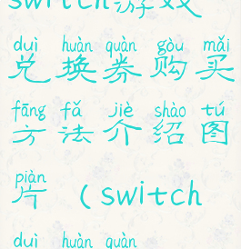 switch游戏兑换券购买方法介绍图片(switch兑换券)