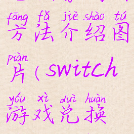 switch游戏兑换券购买方法介绍图片(switch游戏兑换券能兑换哪些游戏)