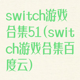 switch游戏合集51(switch游戏合集百度云)