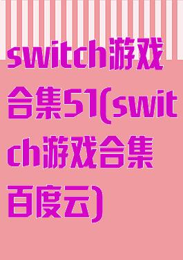 switch游戏合集51(switch游戏合集百度云)