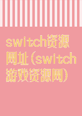 switch资源网址(switch游戏资源网)