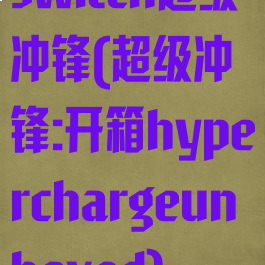switch超级冲锋(超级冲锋:开箱hyperchargeunboxed)