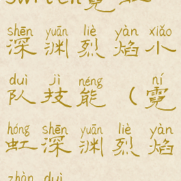 switch霓虹深渊烈焰小队技能(霓虹深渊烈焰战队)