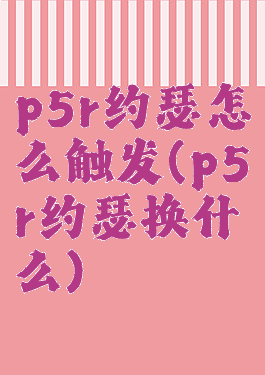 p5r约瑟怎么触发(p5r约瑟换什么)