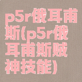 p5r俄耳甫斯(p5r俄耳甫斯贼神技能)