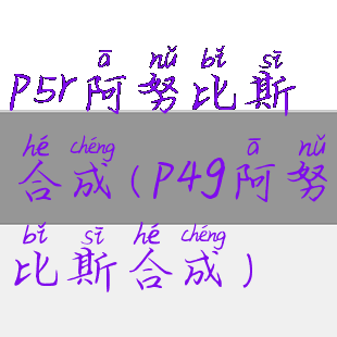 p5r阿努比斯合成(p4g阿努比斯合成)