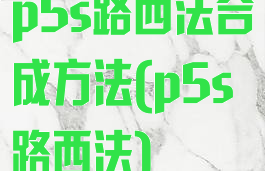 p5s路西法合成方法(p5s路西法)