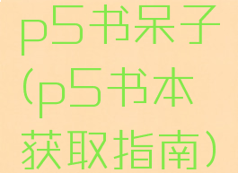 p5书呆子(p5书本获取指南)