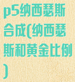 p5纳西瑟斯合成(纳西瑟斯和黄金比例)