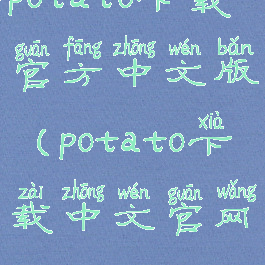 potato下载官方中文版(potato下载中文官网)