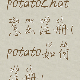 potatochat怎么注册(potato如何注册)