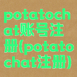 potatochat账号注册(potatochat注册)