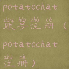potatochat账号注册(potatochat注册)