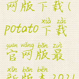 potatoapp官网版下载(potato下载官网版最新版本2021)