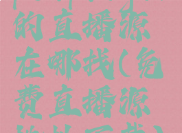 potplayer的直播源在哪找(免费直播源地址下载)