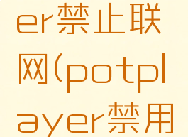 potplayer禁止联网(potplayer禁用h265)