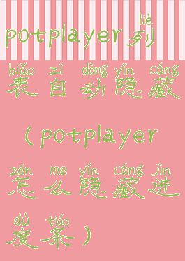 potplayer列表自动隐藏(potplayer怎么隐藏进度条)